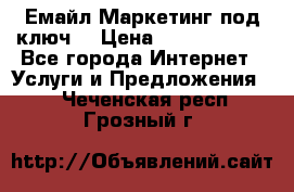 Емайл Маркетинг под ключ  › Цена ­ 5000-10000 - Все города Интернет » Услуги и Предложения   . Чеченская респ.,Грозный г.